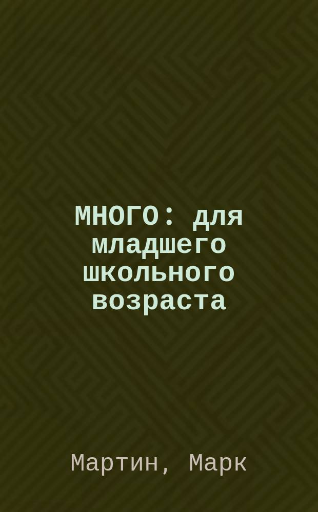 МНОГО : для младшего школьного возраста