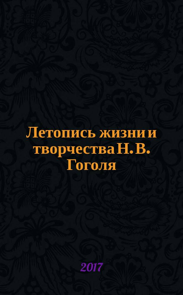 Летопись жизни и творчества Н. В. Гоголя (1809-1852) : научное издание в семи томах. Т. 3 : 1837-1841