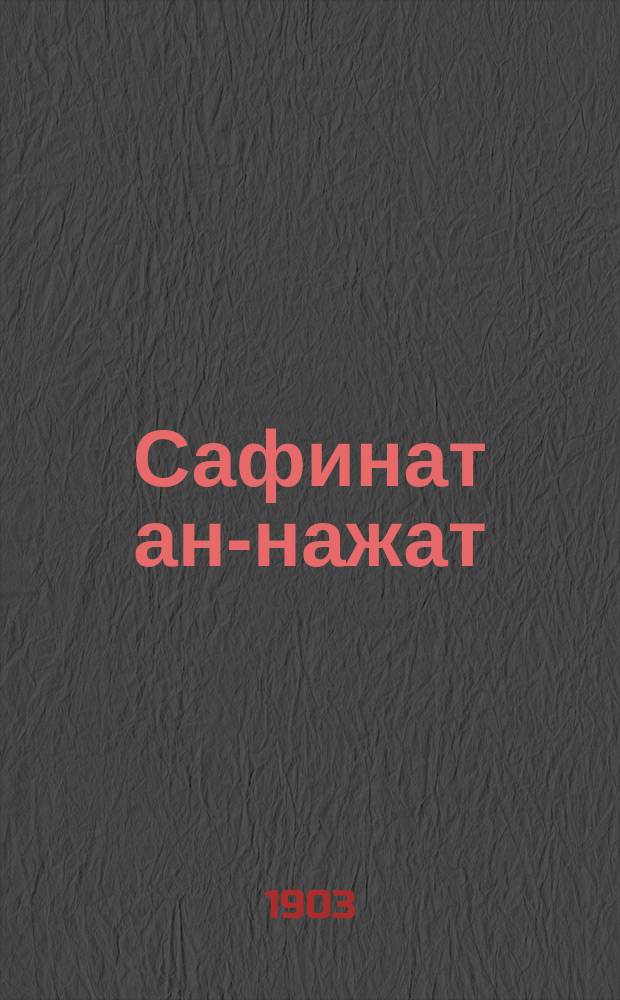 Сафинат ан-нажат = [Корабль спасения]