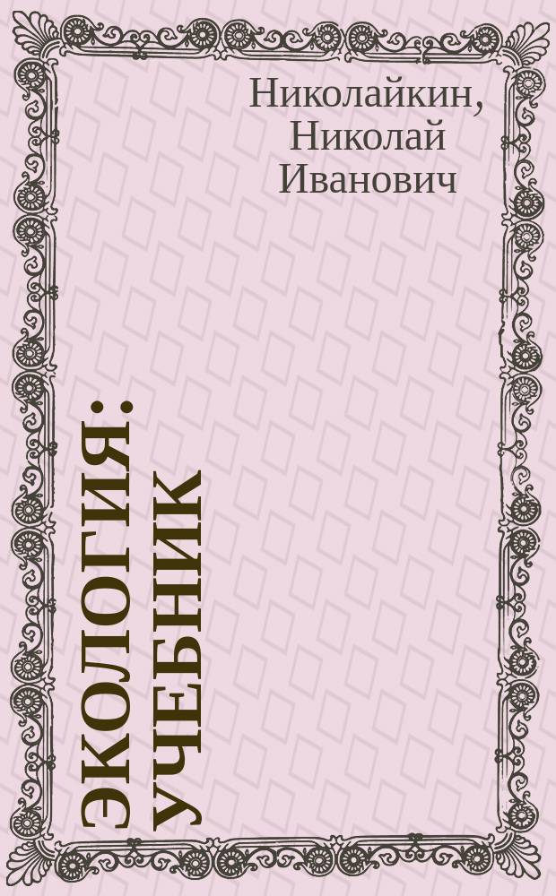Экология : учебник : для студентов высших учебных заведений, обучающихся по техническим направлениям подготовки (квалификация (степень) "бакалавр")