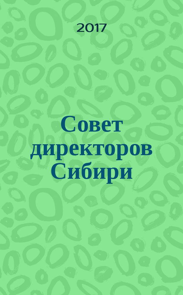 Совет директоров Сибири : ежемесячный деловой журнал. 2017, № 10 (145)