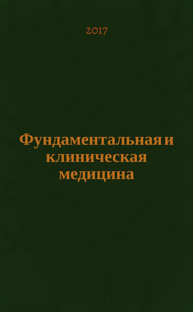 Фундаментальная и клиническая медицина : рецензируемый научно-практический журнал. Т. 2, № 3