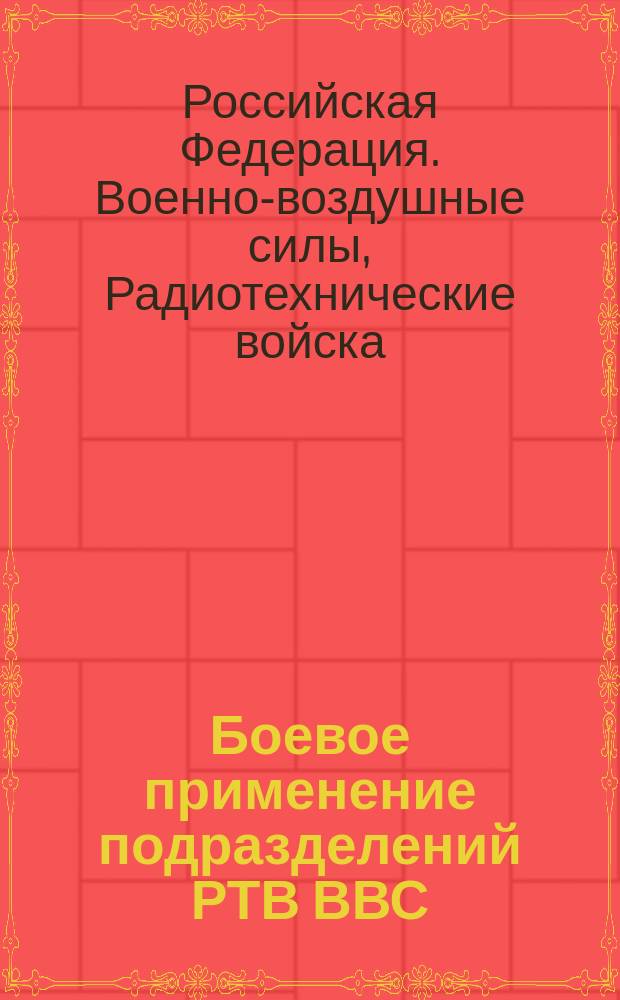 Боевое применение подразделений РТВ ВВС : радиолокационная станция П-18 : учебник : для студентов, обучающихся по программам подготовки офицеров запаса на военных кафедрах по военно-учетной специальности "Эксплуатация и ремонт радиолокационных комплексов противовоздушной обороны Военно-воздушных сил", а также курсантов учебных военных центров