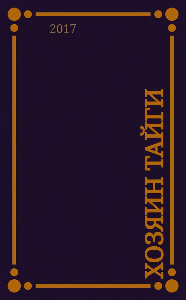 Хозяин тайги : рыбалка, охота, туризм. Сибирь, Урал : информационно-познавательный иллюстрированный журнал для рыбаков, охотников, туристов, любителей активного отдыха, спорта и путешественников