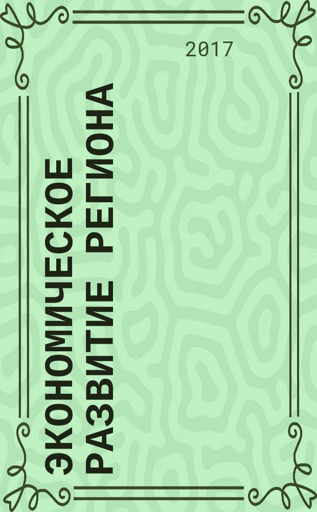 Экономическое развитие региона: управление, инновации, подготовка кадров : материалы IV Международного экономического форума