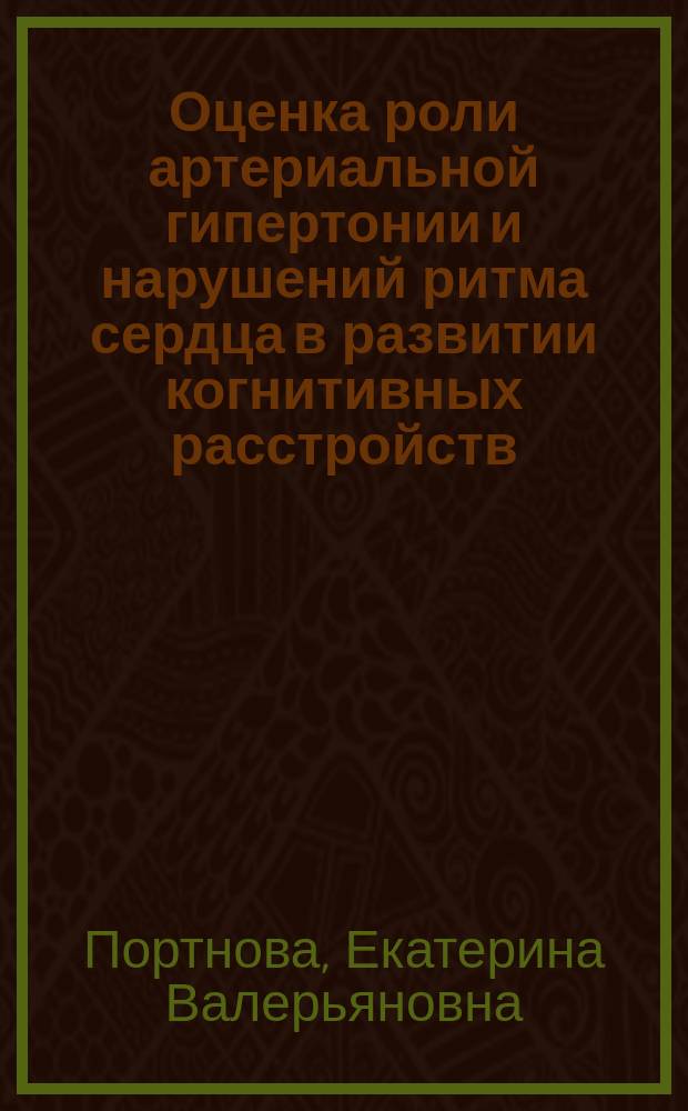 Оценка роли артериальной гипертонии и нарушений ритма сердца в развитии когнитивных расстройств : автореферат диссертации на соискание ученой степени кандидата медицинских наук : специальность 14.01.05 <Кардиология>