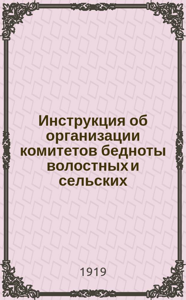 Инструкция об организации комитетов бедноты [волостных и сельских : листовка