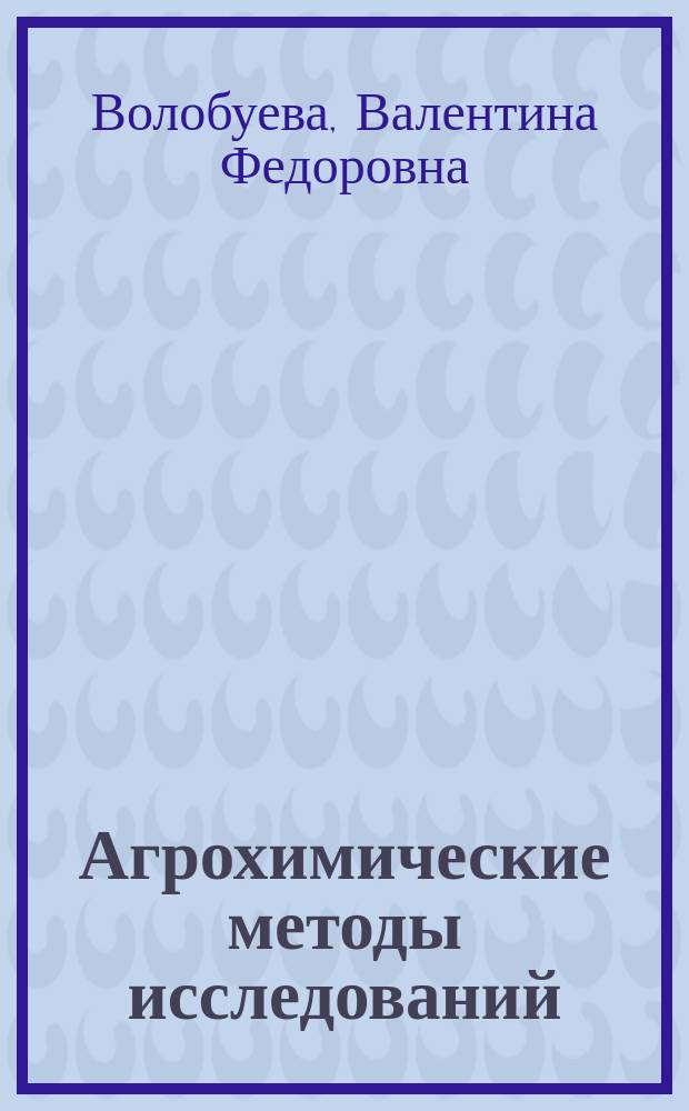 Агрохимические методы исследований : методические указания
