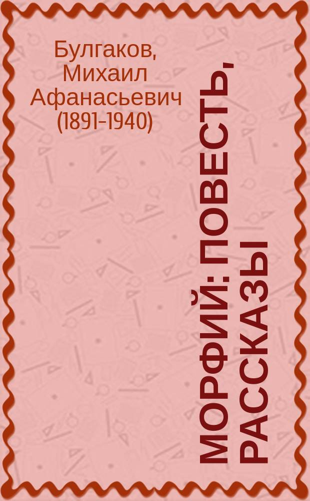 Морфий : повесть, рассказы