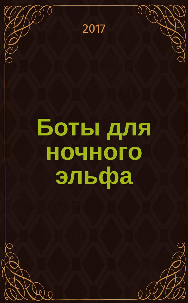 Боты для ночного эльфа