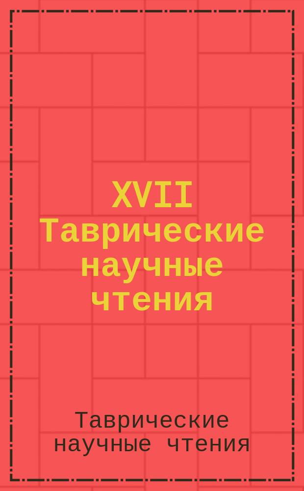 XVII Таврические научные чтения: Всероссийская научно-практическая конференция "Историческая память и формирование современной российской идентичности" (20-25 июня 2016 г., Симферополь - Алушта) : сборник материалов