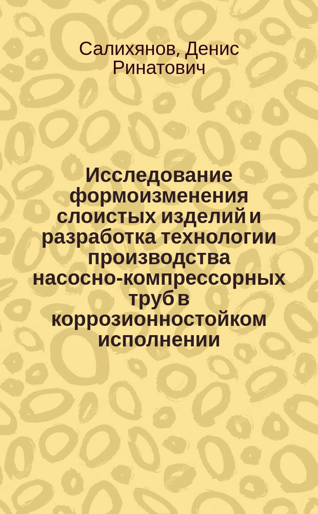 Исследование формоизменения слоистых изделий и разработка технологии производства насосно-компрессорных труб в коррозионностойком исполнении : автореферат диссертации на соискание ученой степени кандидата технических наук : специальность 05.16.05 <Обработка металлов давлением>