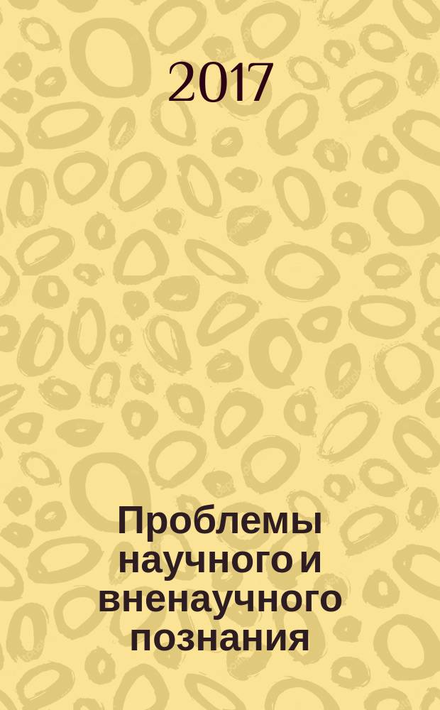 Проблемы научного и вненаучного познания : Сб. науч. ст. Каф. комплекс. исслед. по философии. Вып. 10