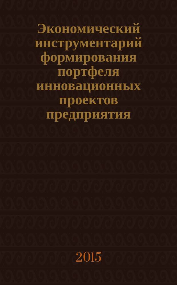Экономический инструментарий формирования портфеля инновационных проектов предприятия : автореферат диссертации на соискание ученой степени кандидата экономических наук : специальность 08.00.05 <Экономика и управление народным хозяйством>