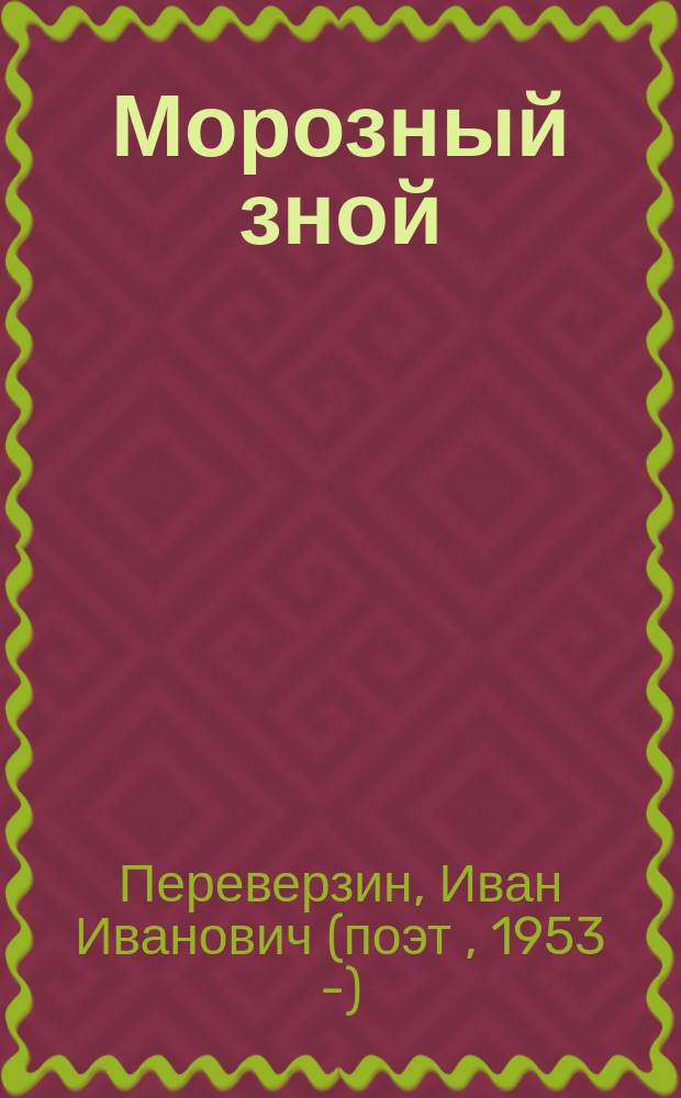 Морозный зной : стихотворения