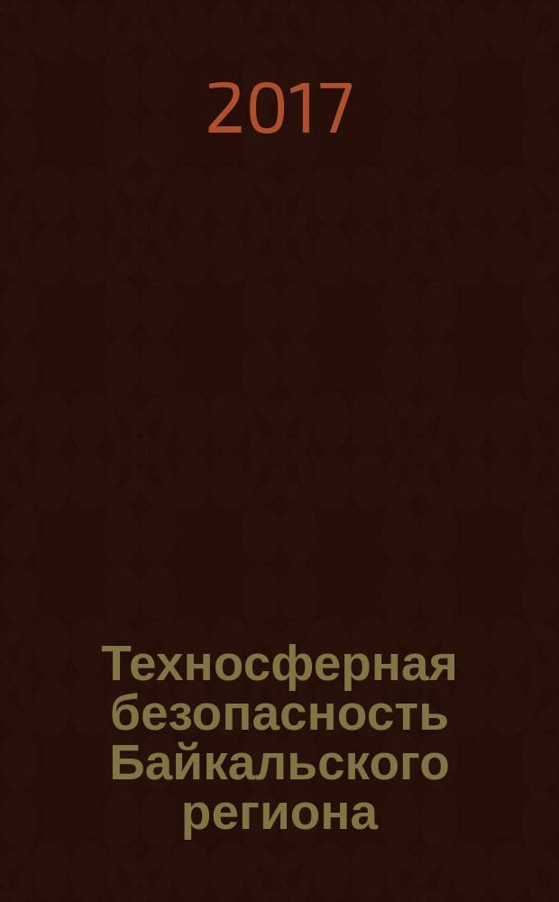 Техносферная безопасность Байкальского региона : Международная научно-практическая конференция, 1-18 сентября 2017 г., г. Чита - парк Алханай