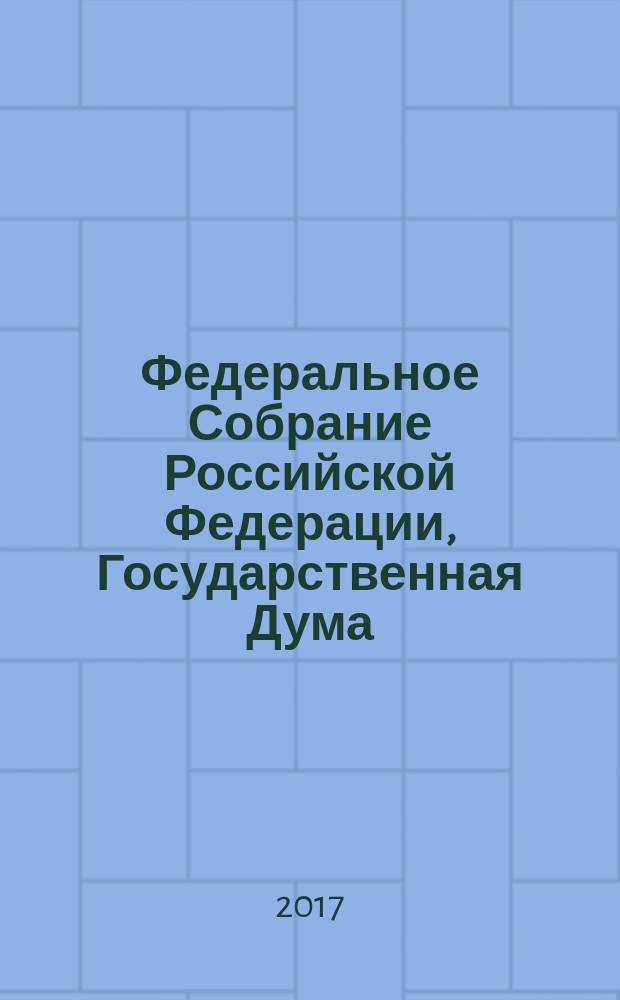 Федеральное Собрание Российской Федерации, Государственная Дума : стенограмма заседаний бюллетень № 74 (1622), 8 ноября 2017 года. Ч. 2