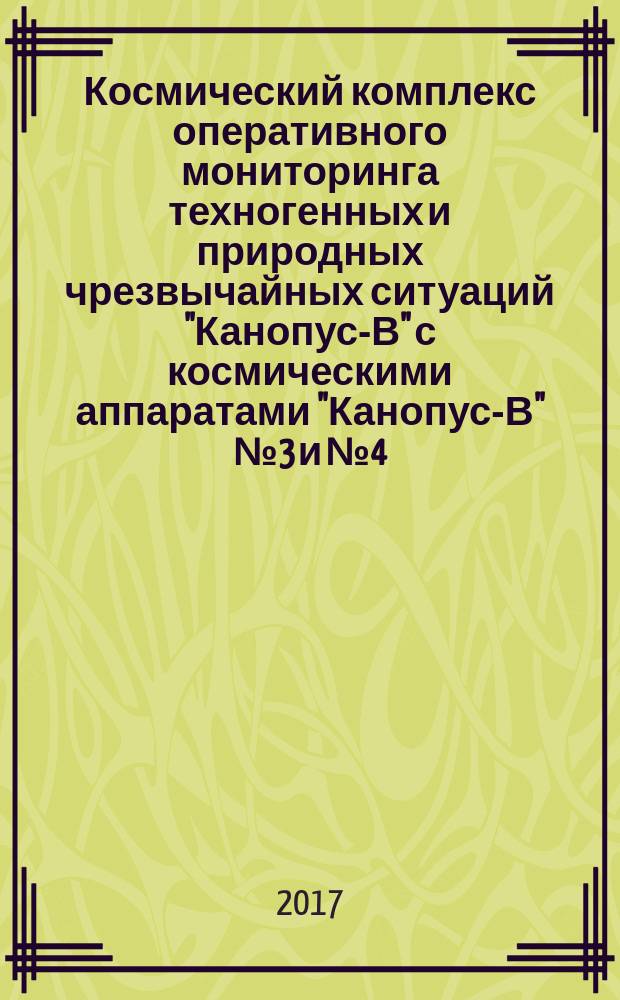 Космический комплекс оперативного мониторинга техногенных и природных чрезвычайных ситуаций "Канопус-В" с космическими аппаратами "Канопус-В" № 3 и № 4