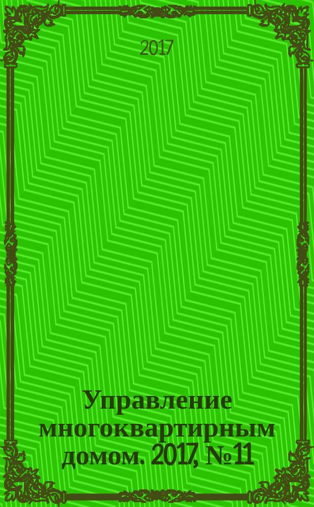 Управление многоквартирным домом. 2017, № 11