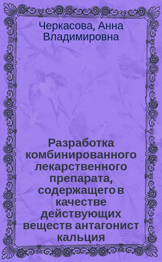Разработка комбинированного лекарственного препарата, содержащего в качестве действующих веществ антагонист кальция (амлодипина бесилат) и диуретик (индапамид) : автореферат диссертации на соискание ученой степени кандидата фармацевтических наук : специальность 14.04.01 <Технология получения лекарств>