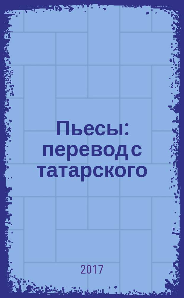 Пьесы : перевод с татарского