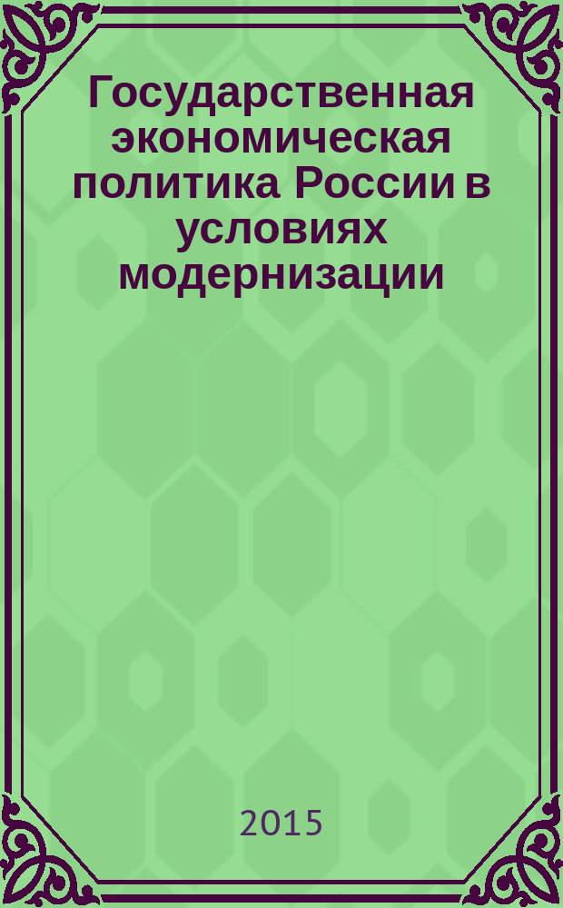 Государственная экономическая политика России в условиях модернизации : автореферат диссертации на соискание ученой степени кандидата экономических наук : специальность 08.00.01 <Экономическая теория>