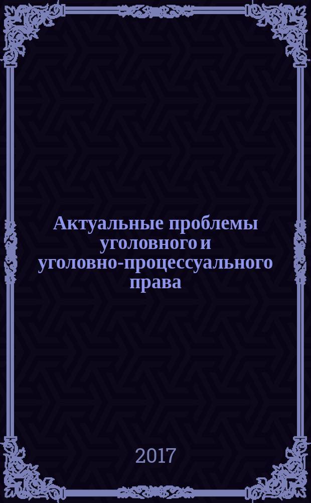 Актуальные проблемы уголовного и уголовно-процессуального права: современное состояние и перспективы развития : научные труды. 2016, № 2 (13) (спец. вып.) : Профилактика вовлечения молодежи в деструктивные религиозные объединения и деятельность экстремистских и иных радикальных движений