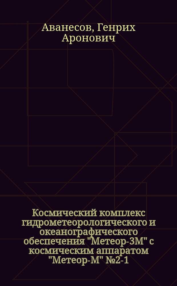 Космический комплекс гидрометеорологического и океанографического обеспечения "Метеор-3М" с космическим аппаратом "Метеор-М" № 2-1