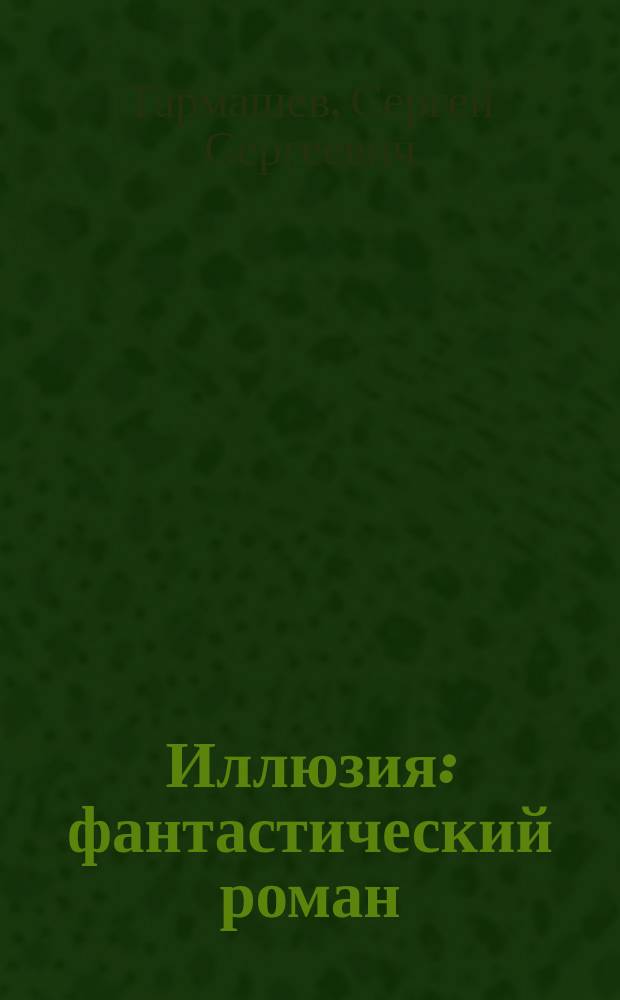 Иллюзия : фантастический роман