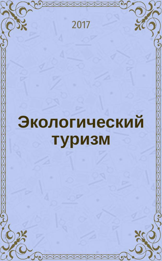 Экологический туризм : учебно-методическое пособие