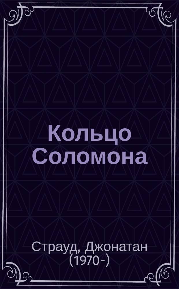 Кольцо Соломона : для среднего школьного возраста