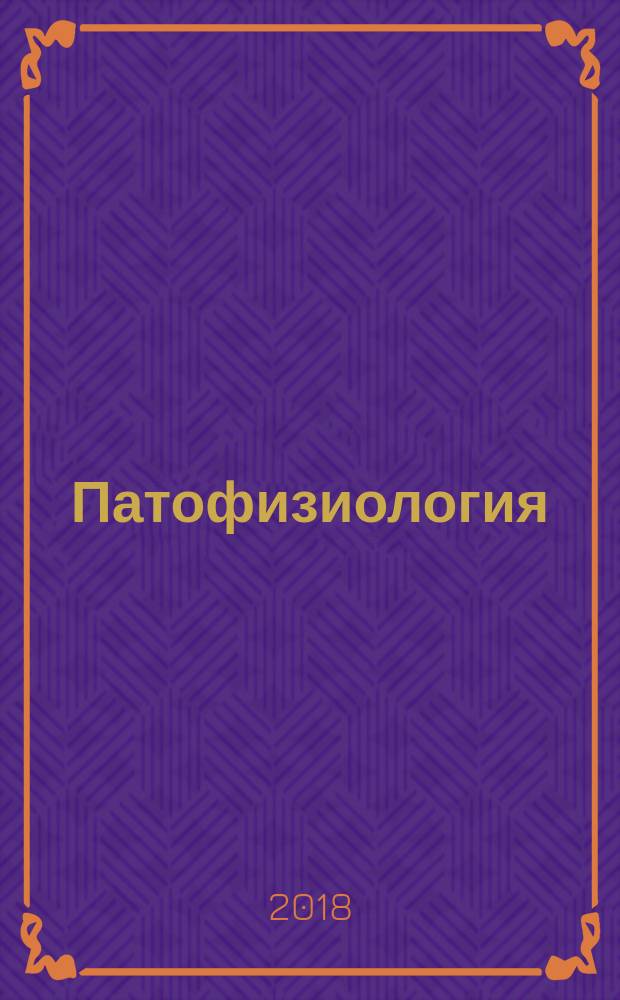 Патофизиология : учебник для использования в учебном процессе образовательных организаций, реализующих программы высшего образования по специальностям 31.05.01 "Лечебное дело", 32.05.02 "Педиатрия", 32.05.01 "Медико-профилактическое дело", 31.05.03 "Стоматология" в двух томах. Т. 1