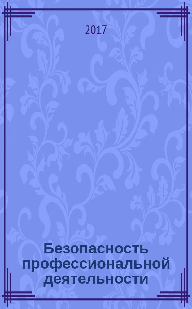 Безопасность профессиональной деятельности : учебно-методическое пособие