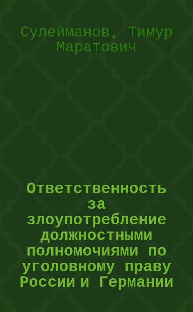Ответственность за злоупотребление должностными полномочиями по уголовному праву России и Германии (уголовно-правовой и криминологический анализ) : автореферат дис. на соиск. уч. степ. кандидата юридических наук : специальность 12.00.08 <Уголовное право и криминология; уголовно-исполнительное право>