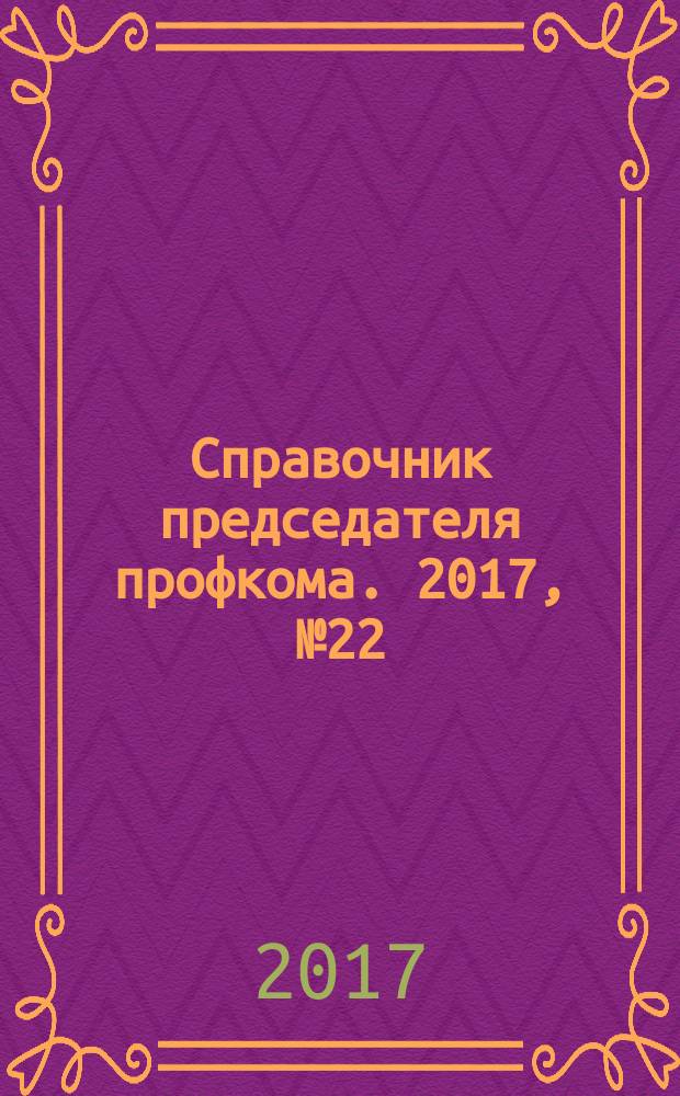 Справочник председателя профкома. 2017, № 22 : Коммунальные услуги: правила предоставления