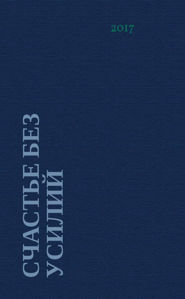 Счастье без усилий