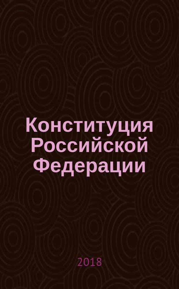 Конституция Российской Федерации : с изменениями, внесенными Федеральными конституционными законами от 30.12 2008 № 6-ФКЗ... от 21.07.2014 № 11-ФКЗ. Федеральный конституционный закон "О Государственном флаге Российской Федерации" Федеральный конституционный закон "О Государственном гербе Российской Федерации" Федеральный конституционный закон "О Государственном гимне Российской Федерации"