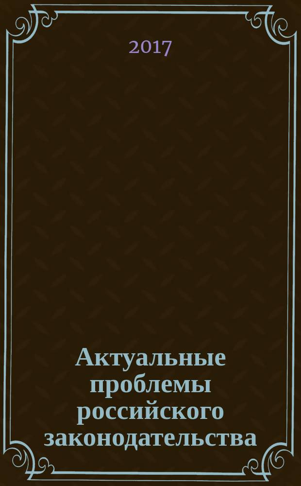 Актуальные проблемы российского законодательства : сборник статей. Вып. 16