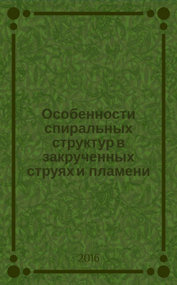 Особенности спиральных структур в закрученных струях и пламени : автореферат дис. на соиск. уч. степ. кандидата физико-математических наук : специальность 01.02.05 <Механика жидкости, газа и плазмы>