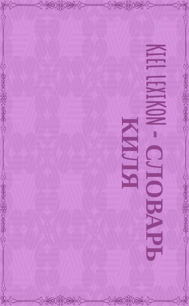 Kiel Lexikon = Словарь Киля