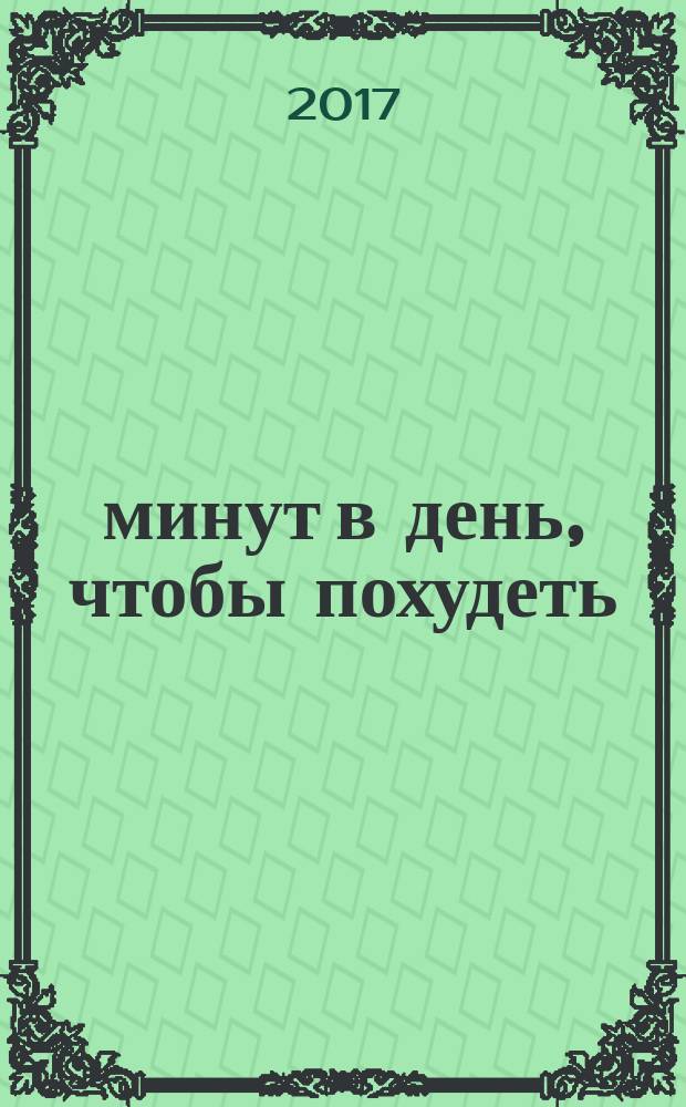 15 минут в день, чтобы похудеть : инновационная книга-тренер