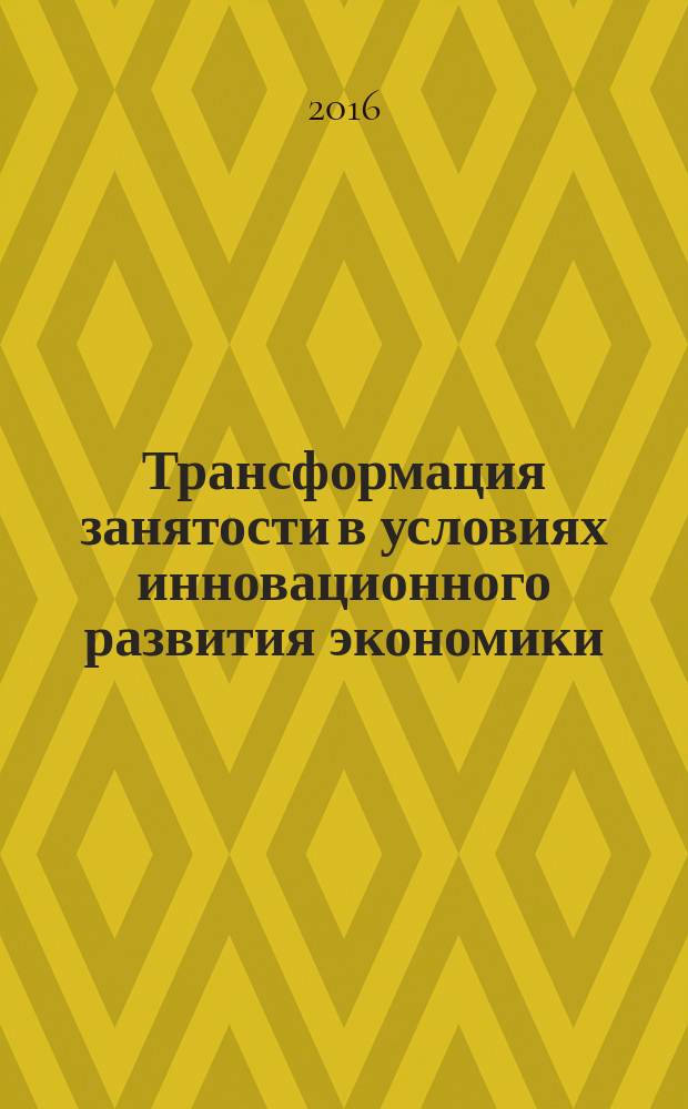 Трансформация занятости в условиях инновационного развития экономики : автореферат дис. на соиск. уч. степ. кандидата экономических наук : специальность 08.00.05 <Экономика и управление народным хозяйством>