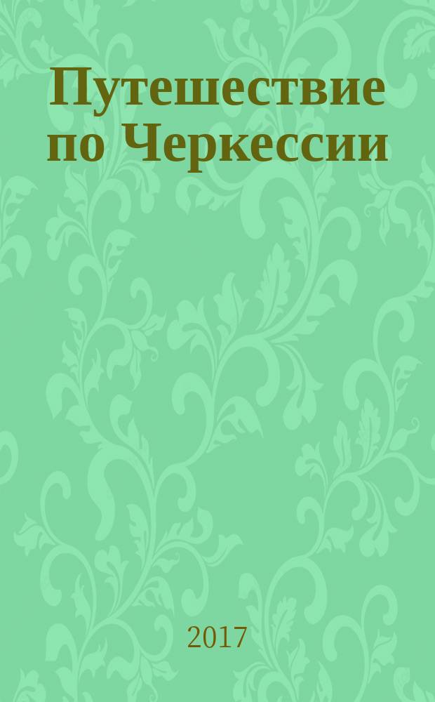 Путешествие по Черкессии
