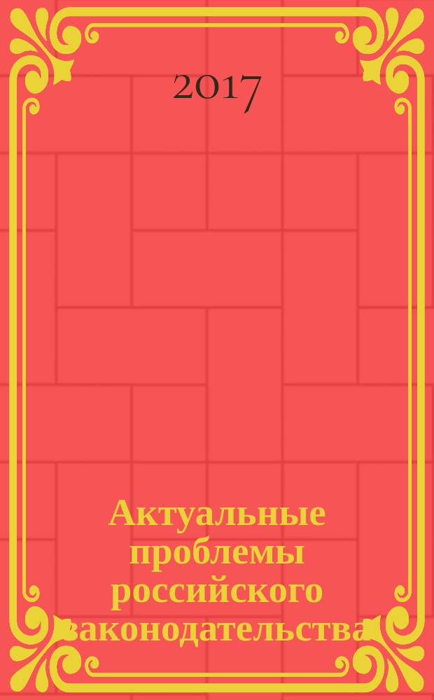 Актуальные проблемы российского законодательства : сборник статей. Вып. 17
