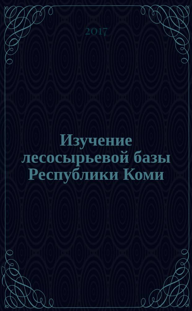 Изучение лесосырьевой базы Республики Коми: научно-методический аспект : сборник материалов научно-практической конференции по научной теме института "Разработка научных основ и практических рекомендаций по переводу лесосырьевой базы Республики Коми на инновационную интенсивную модель расширенного воспроизводства на 2015-2020 годы" (Сыктывкар, Сыктывкарский лесной институт, 29-30 ноября 2016 г.)