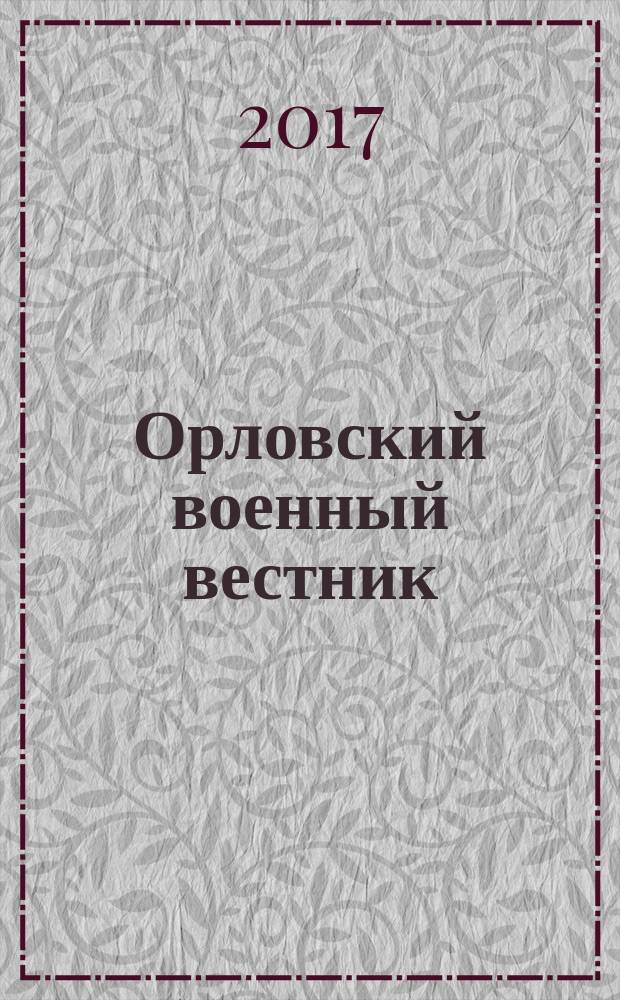 Орловский военный вестник : военно-исторический журнал. 2017, № 10 (67)