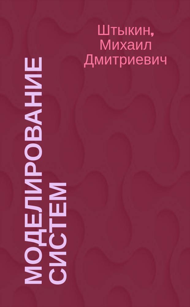 Моделирование систем : монография