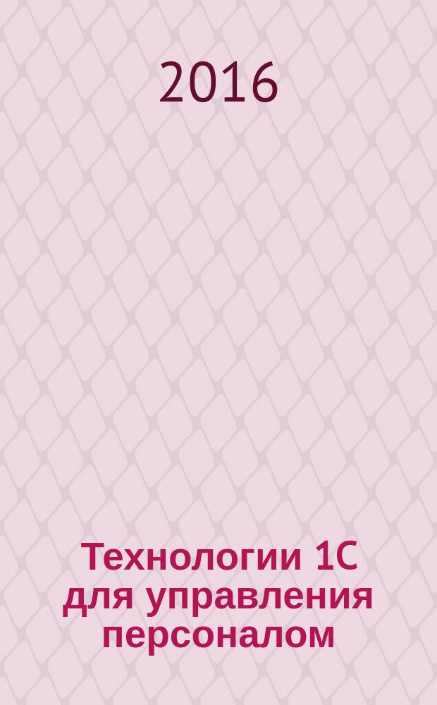 Технологии 1C для управления персоналом : практикум : учебно-методическое пособие