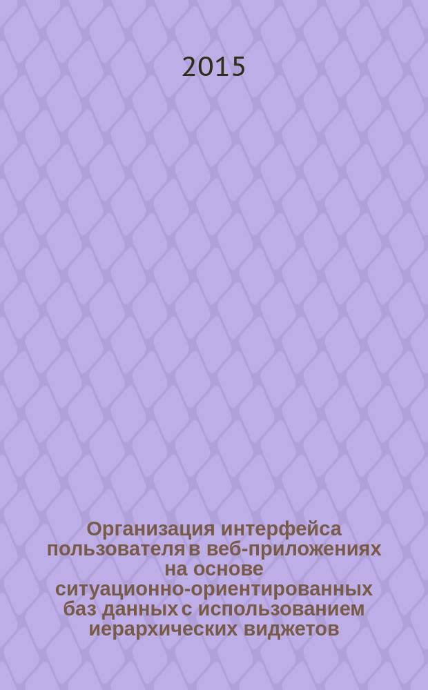 Организация интерфейса пользователя в веб-приложениях на основе ситуационно-ориентированных баз данных с использованием иерархических виджетов : автореферат диссертации на соискание ученой степени кандидата технических наук : специальность 05.13.11 <Математическое и программное обеспечение вычислительных машин, комплексов и компьютерных сетей>