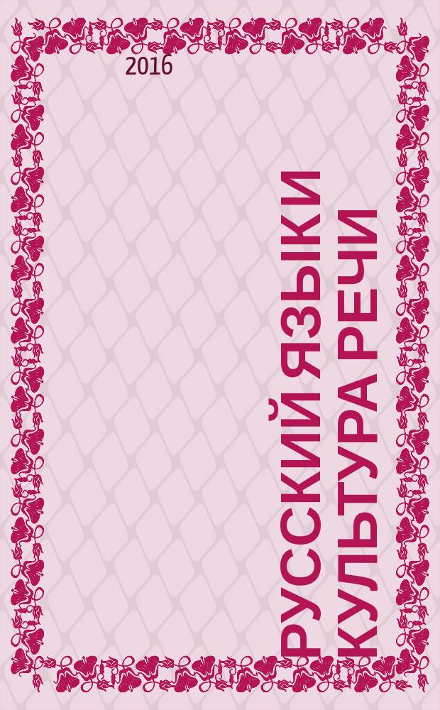 Русский язык и культура речи : методические указания для студентов-бакалавров технических вузов